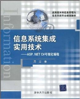 信息系統(tǒng)集成實用技術(shù)與ASP.NET C#在信息技術(shù)咨詢服務(wù)中的應(yīng)用